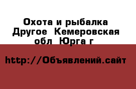 Охота и рыбалка Другое. Кемеровская обл.,Юрга г.